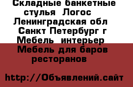 Складные банкетные стулья “Логос“. - Ленинградская обл., Санкт-Петербург г. Мебель, интерьер » Мебель для баров, ресторанов   